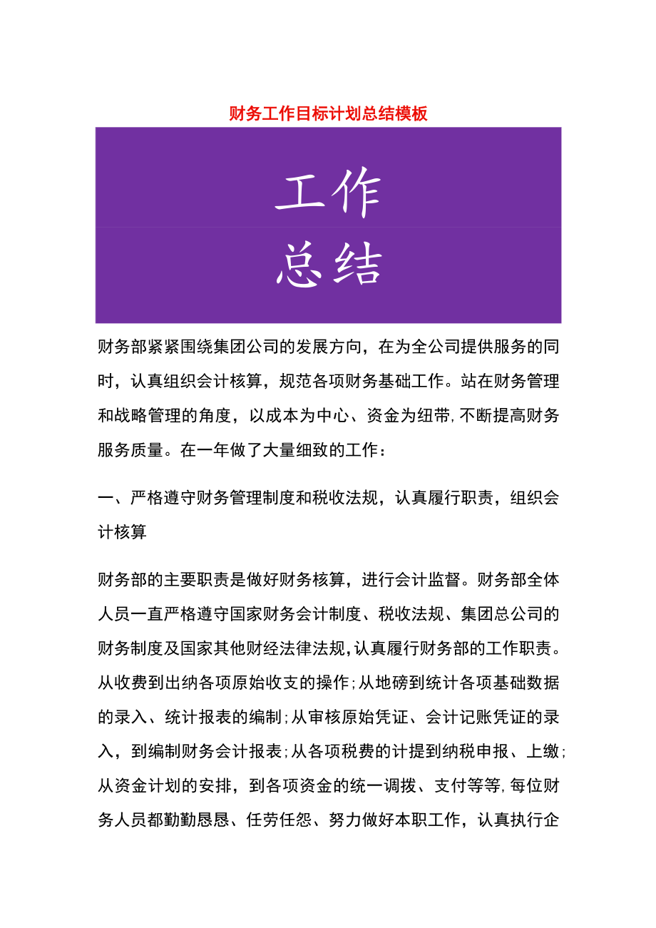 财务工作目标计划总结模板.docx_第1页