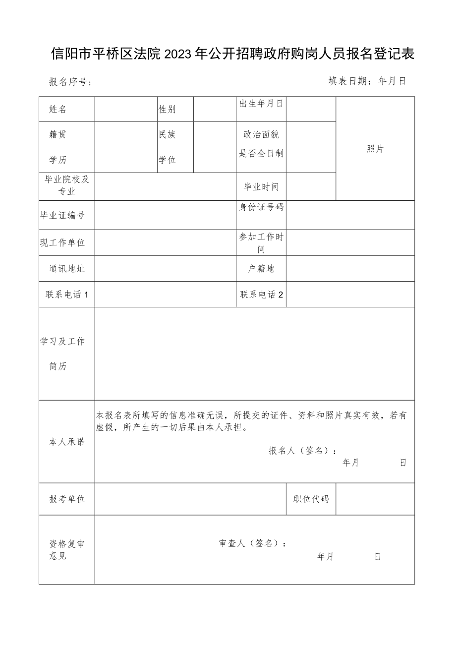 信阳市事业单位公开招聘工作人员报名登记表.docx_第1页