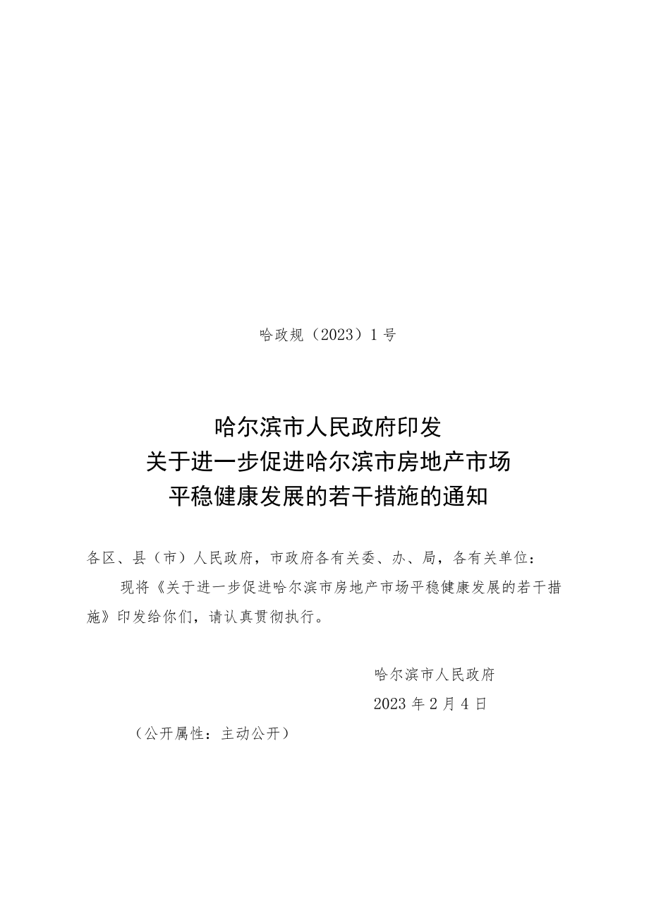 哈政规〔2023〕1号_哈尔滨市人民政府印发关于进一步促进哈尔滨市房地产市场平稳健康发展的若干措施的通知.docx_第1页