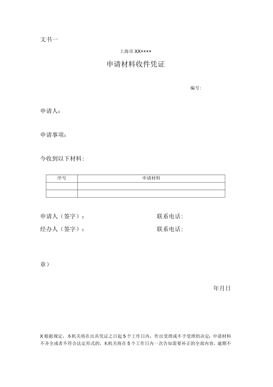 申请材料收件凭证.docx_第1页