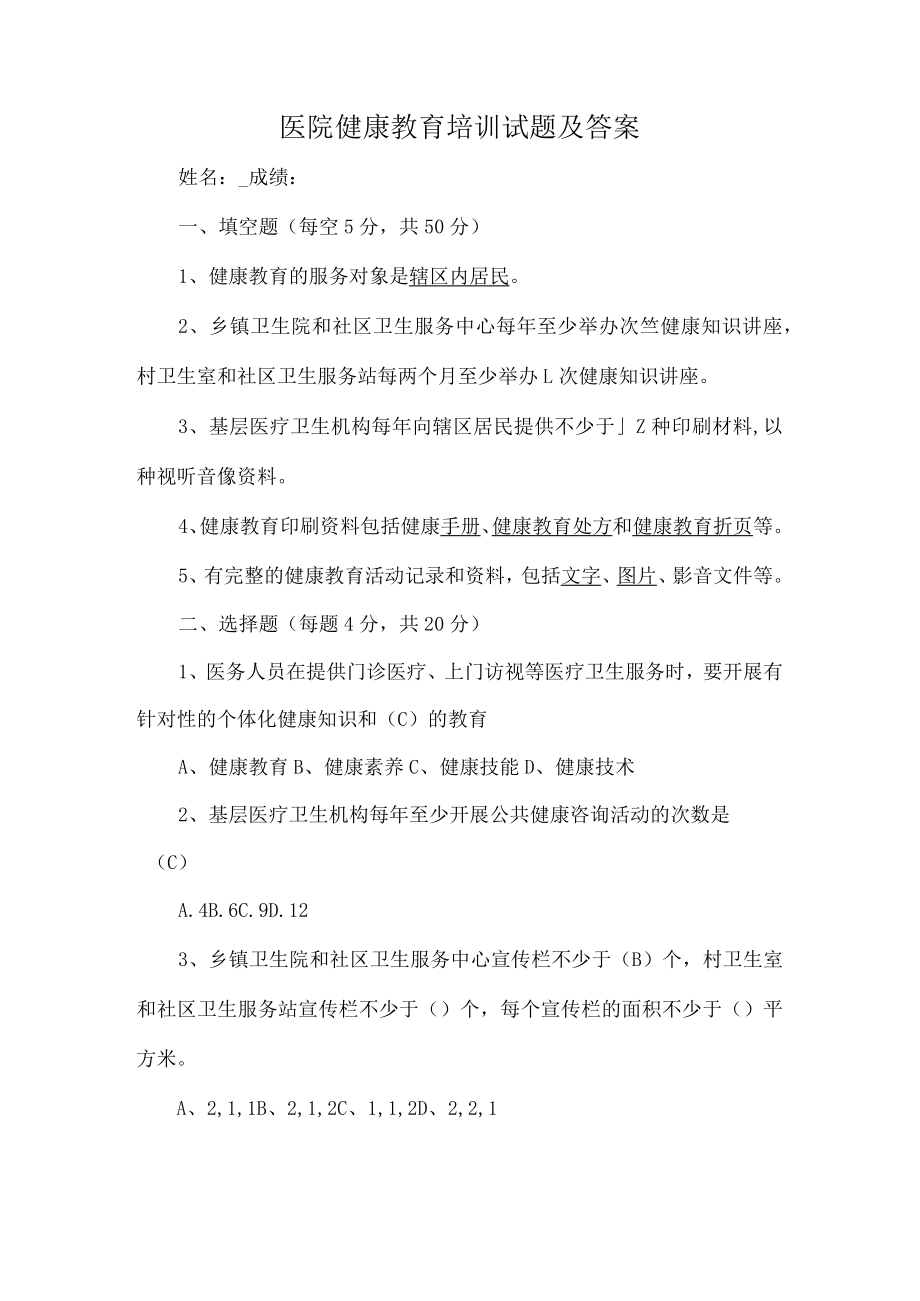 医院健康教育培训试题及答案.docx_第1页