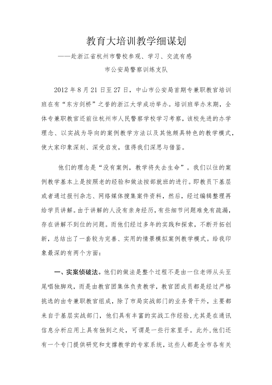 教育大培训 教学细谋划.docx_第1页