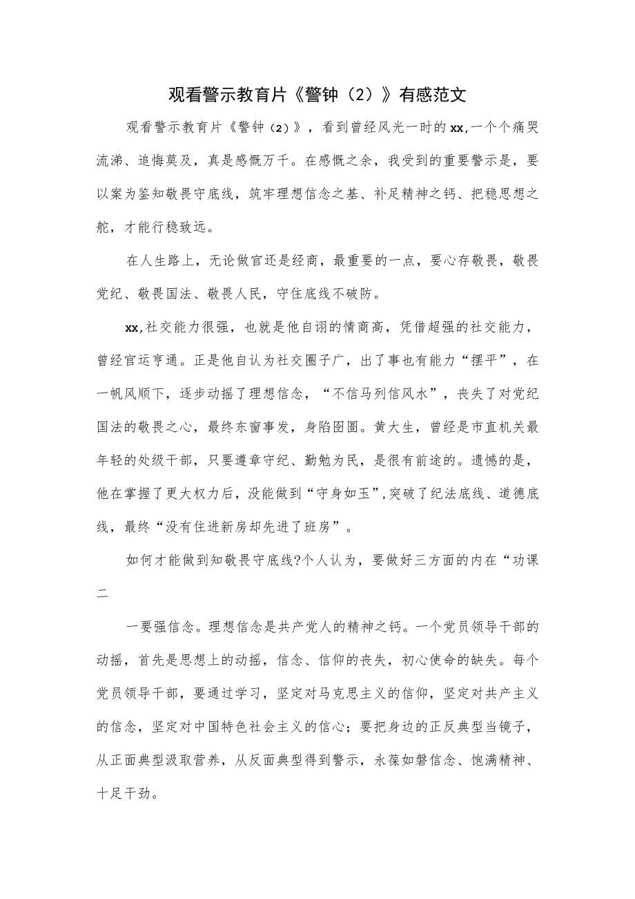 观看警示教育片《警钟（2）》有感范文.docx_第1页