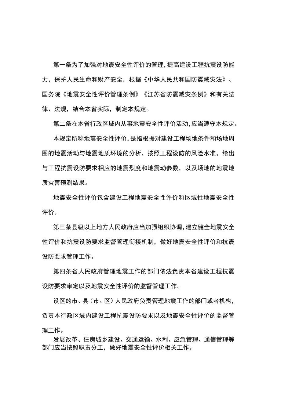 江苏省地震安全性评价管理规定.docx_第1页