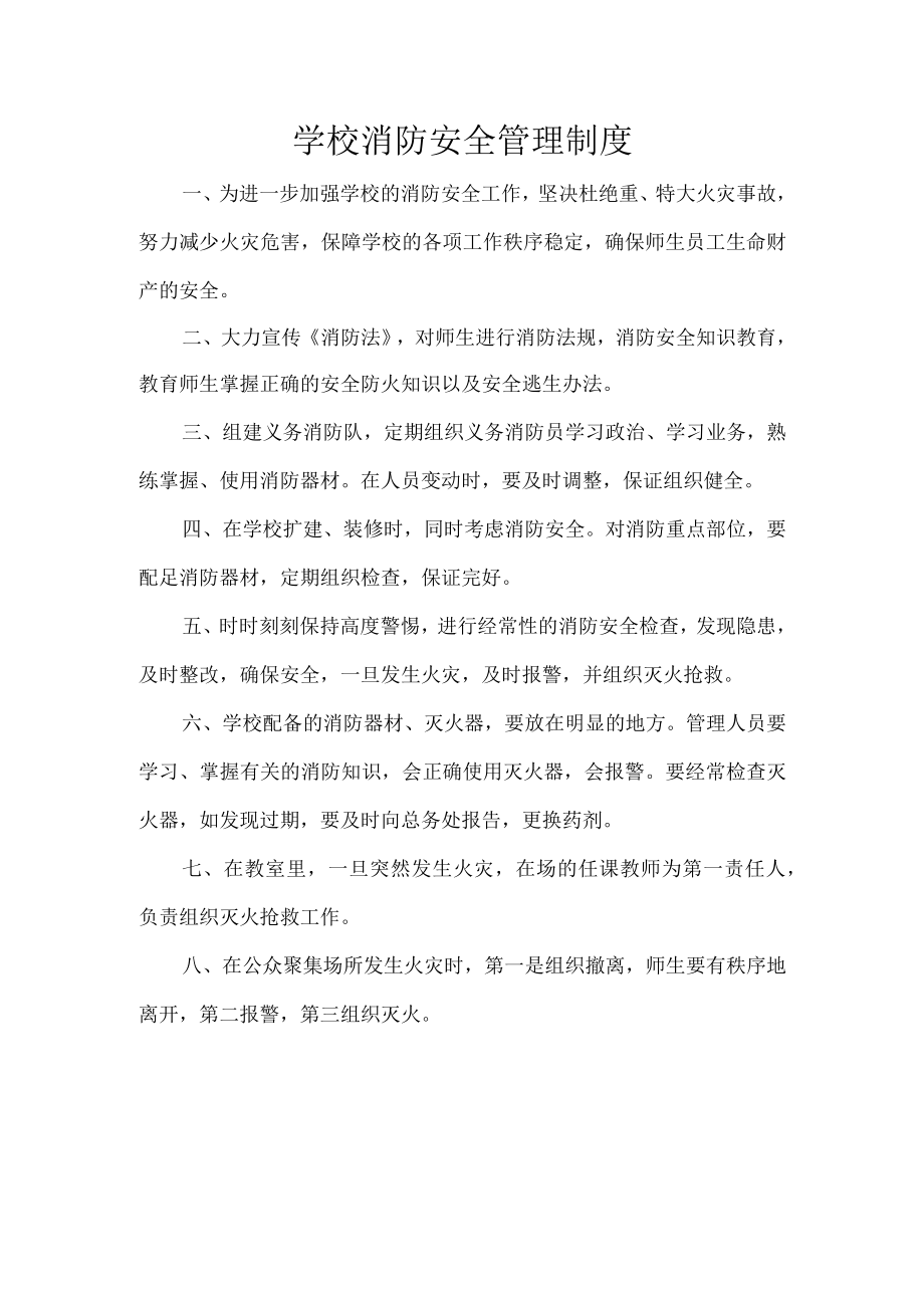 学校消防安全管理制度.docx_第1页