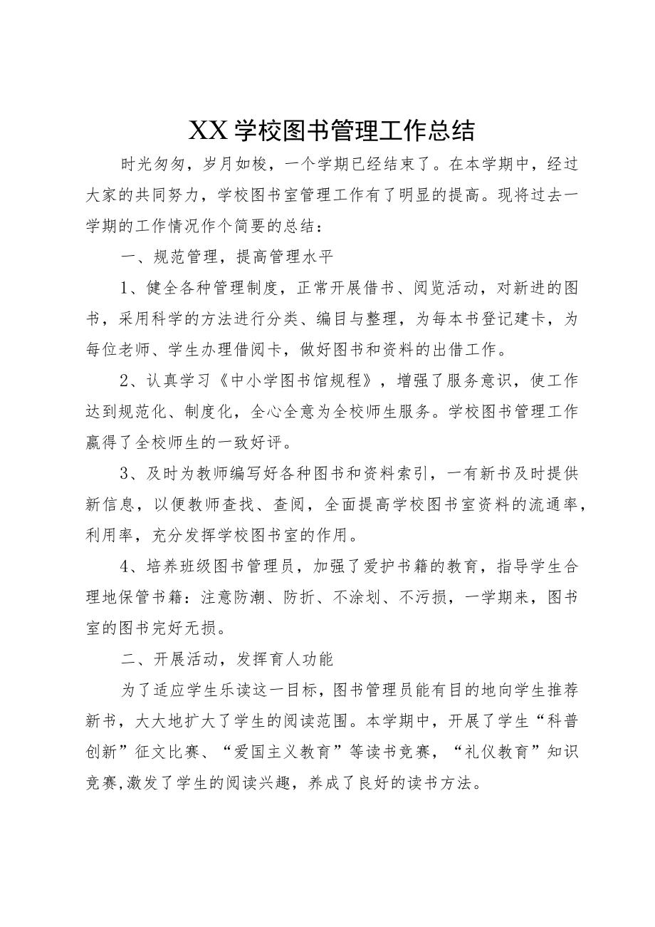 XX学校图书管理工作总结.docx_第1页