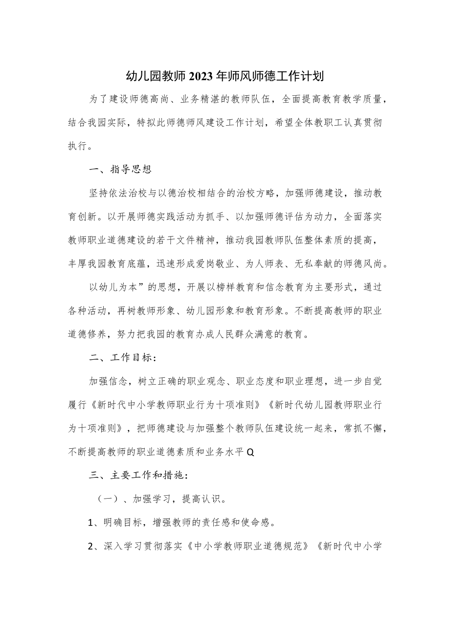 幼儿园教师2023年师风师德工作计划.docx_第1页