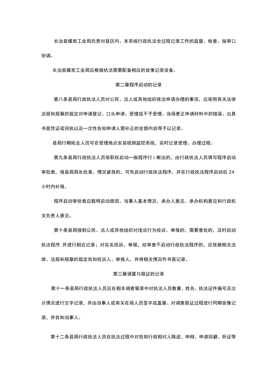 长治县煤炭工业局行政执法全过程记录实施办法.docx_第2页