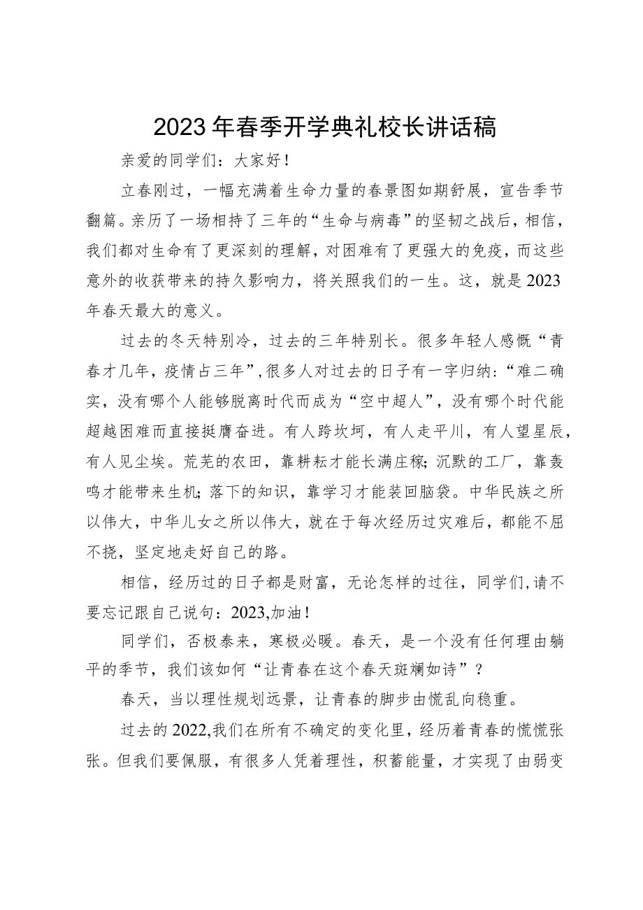 2023年春季开学典礼校长讲话稿.docx_第1页