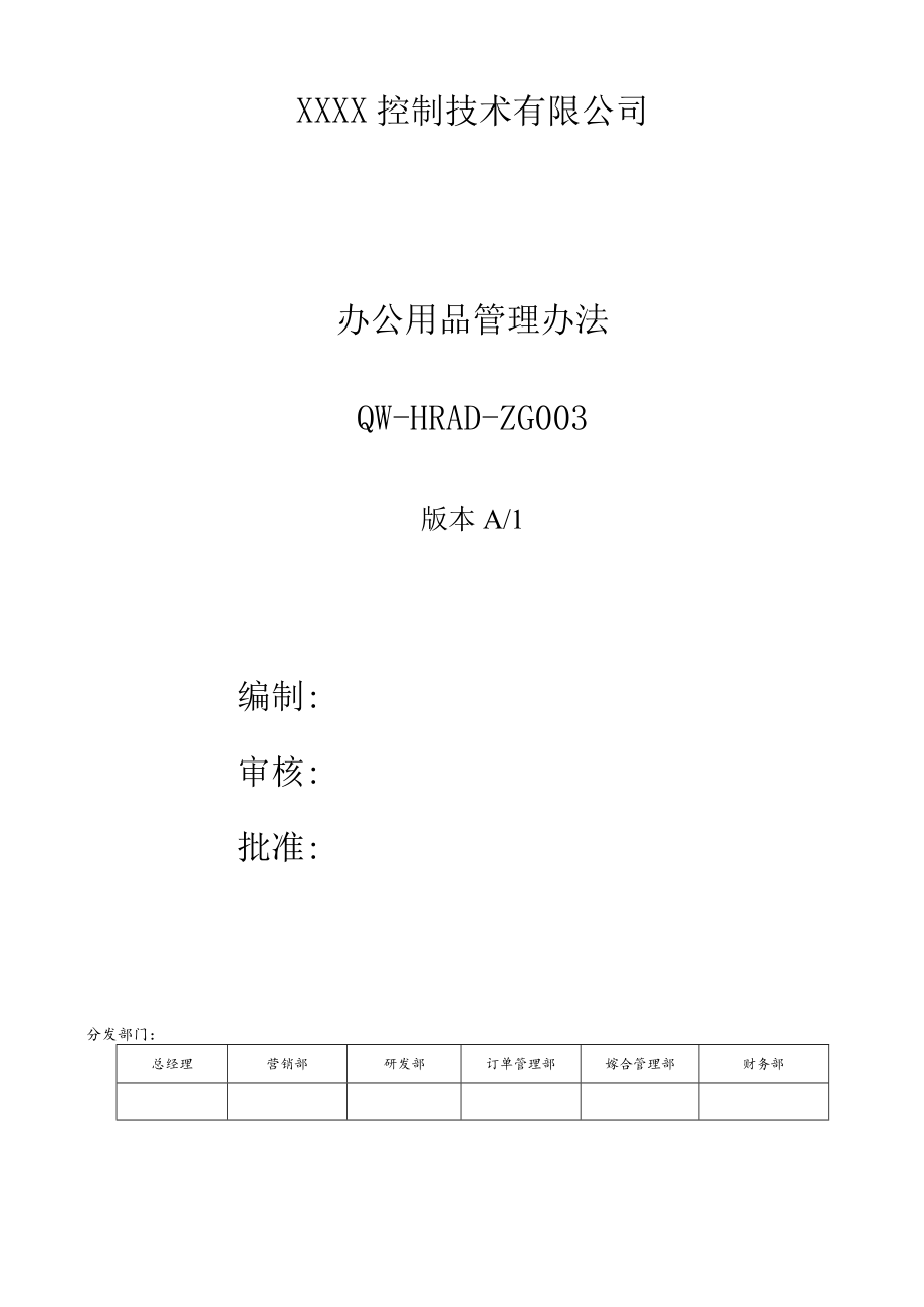 办公用品管理办法.docx_第1页