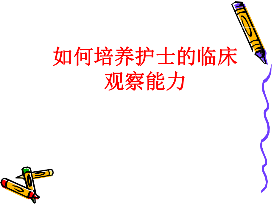 轻护士临床观察能力的培养.ppt_第1页