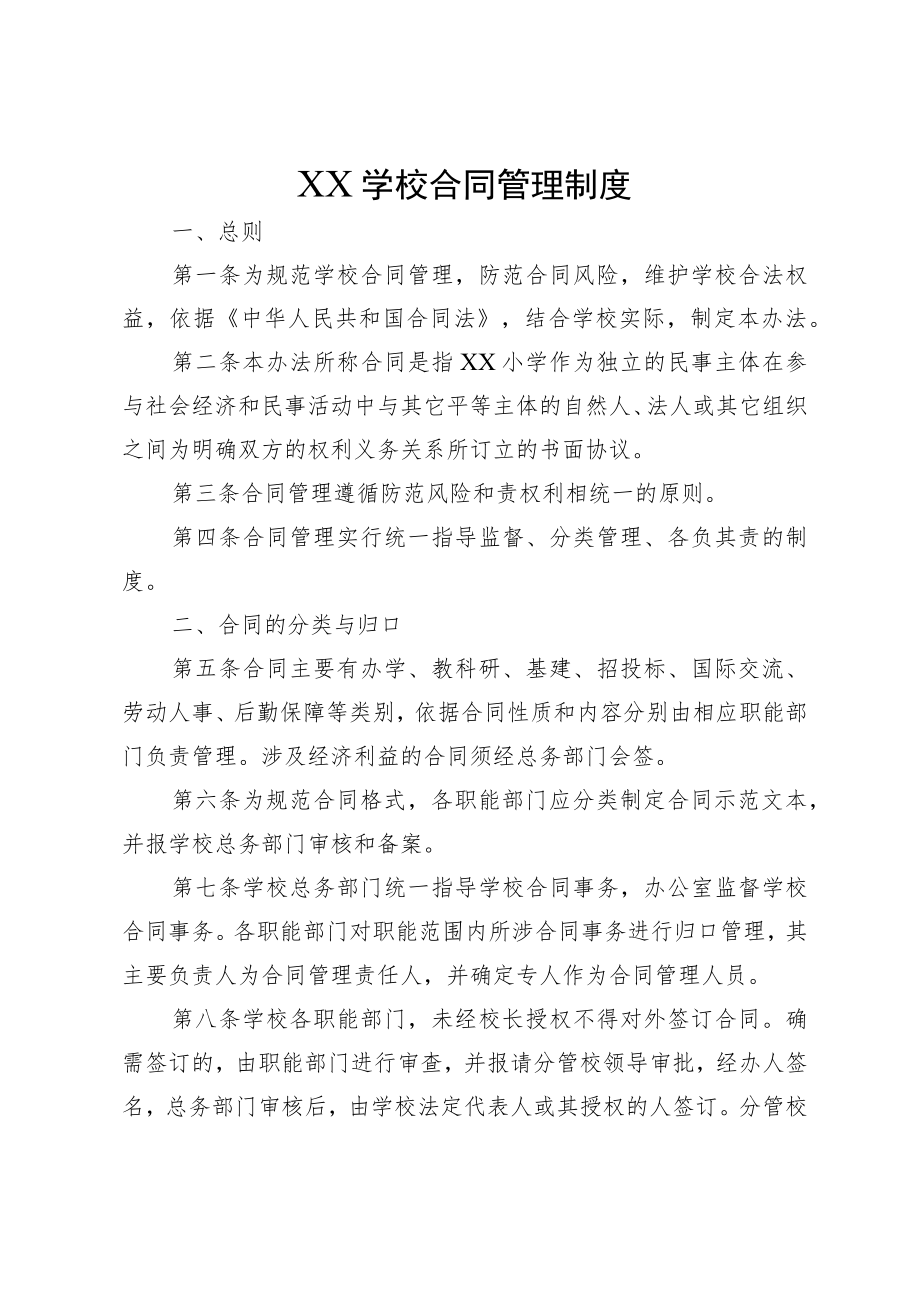 XX学校合同管理制度.docx_第1页