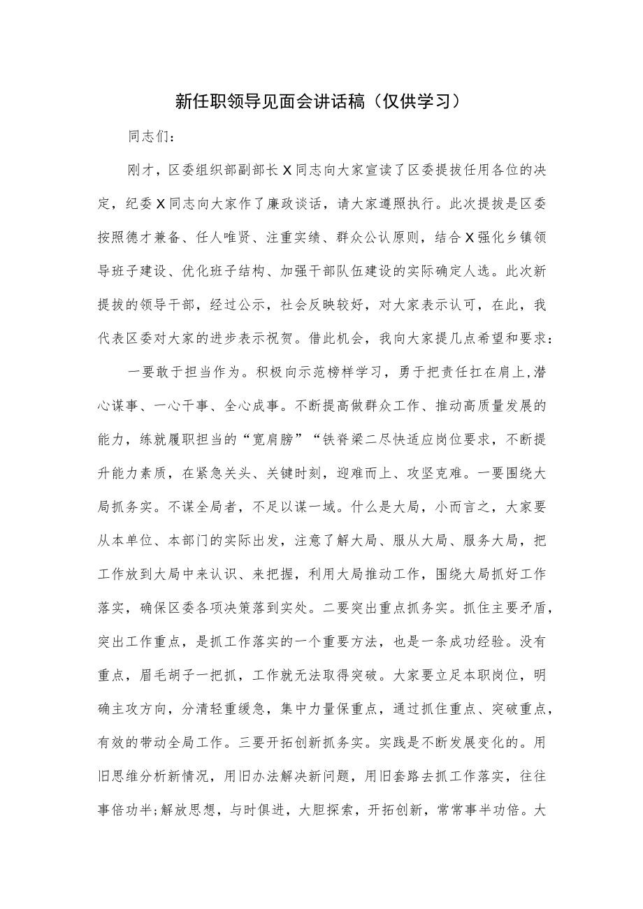 新任职领导见面会讲话稿.docx_第1页