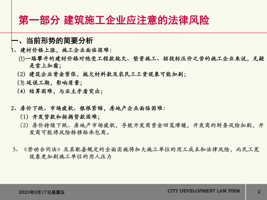 建筑施工企业法律风险防范.ppt_第2页