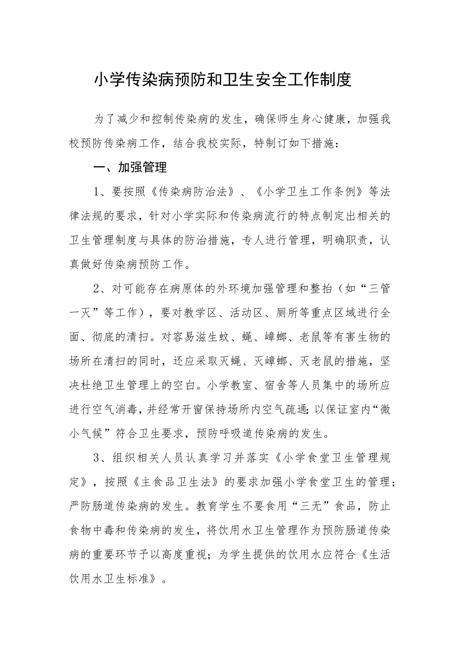 小学传染病预防和卫生安全工作制度.docx_第1页