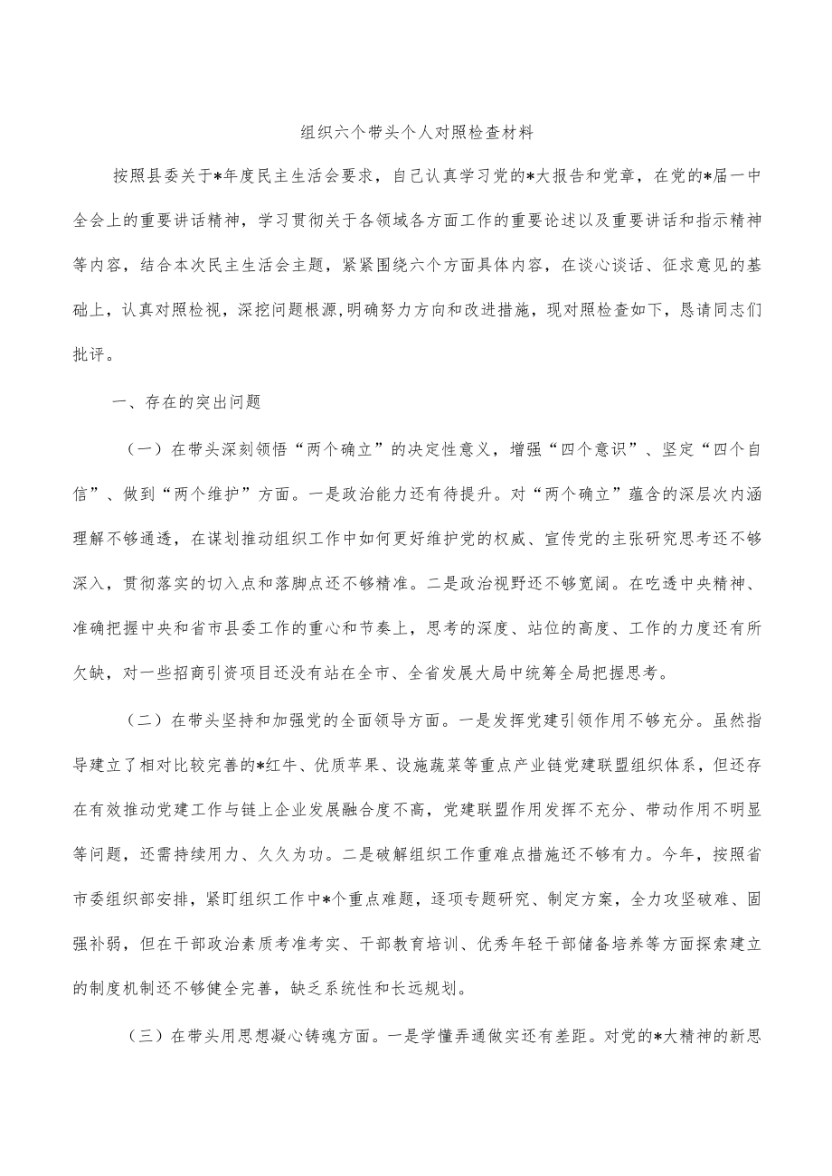 组织六个带头个人对照检查材料.docx_第1页