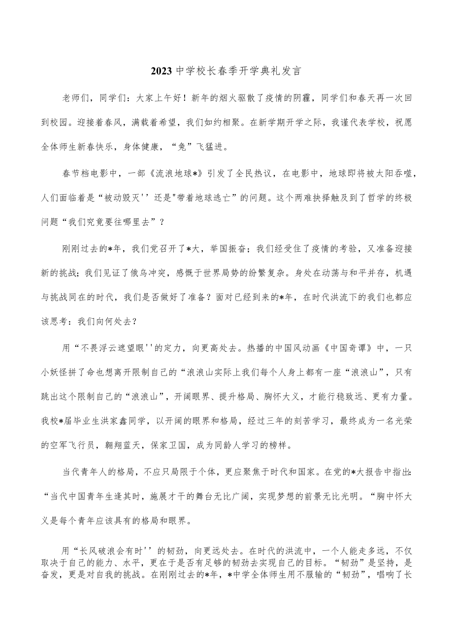 2023中学校长春季开学典礼发言.docx_第1页