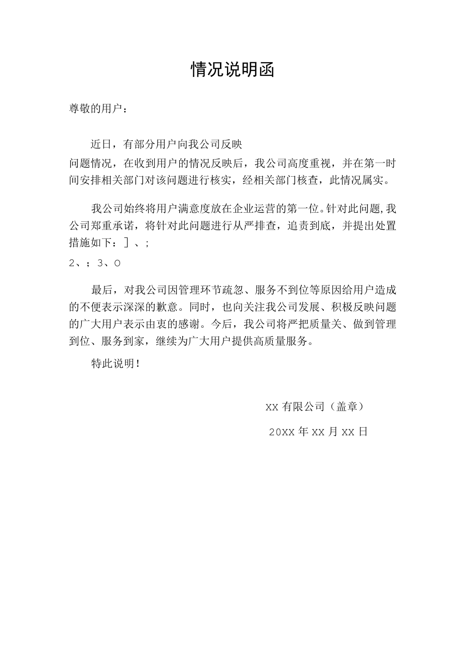 情况说明函问题投诉反馈工作解释函.docx_第1页