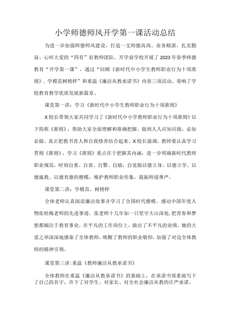 小学师德师风开学第一课活动总结.docx_第1页