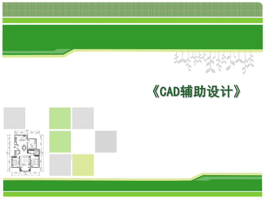 建筑装饰CAD第2版.ppt_第1页