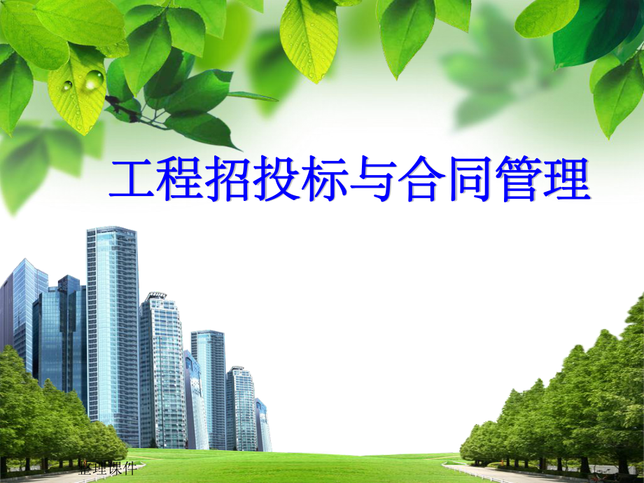 建设工程施工索赔.ppt_第1页