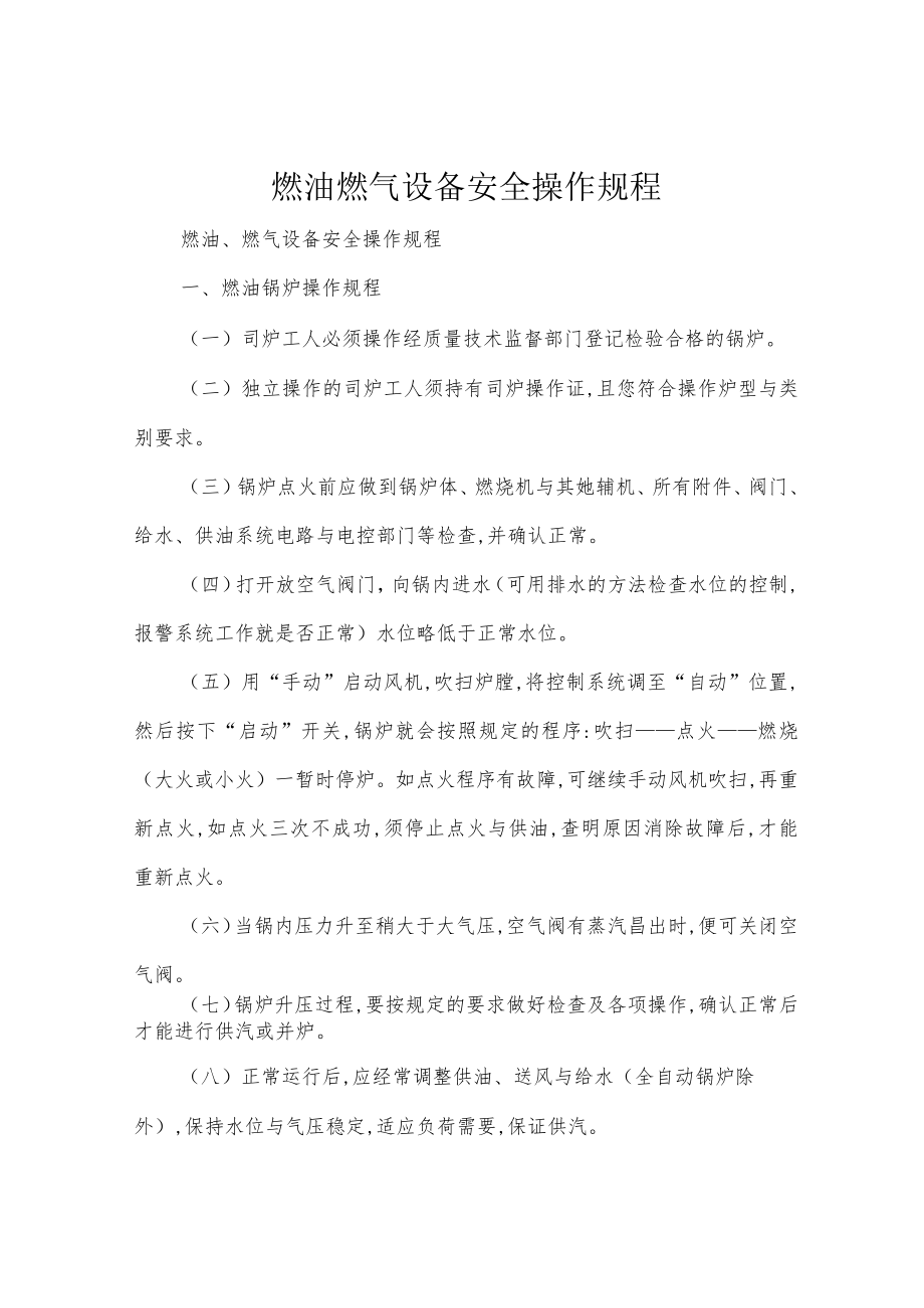 燃油燃气设备安全操作规程.docx_第1页