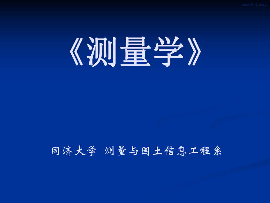 建筑工程施工测量.ppt_第1页