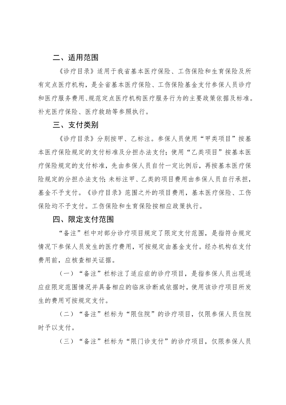 《吉林省基本医疗保险、工伤保险和生育保险诊疗项目及医疗服务设施项目目录（2022年）》.docx_第2页