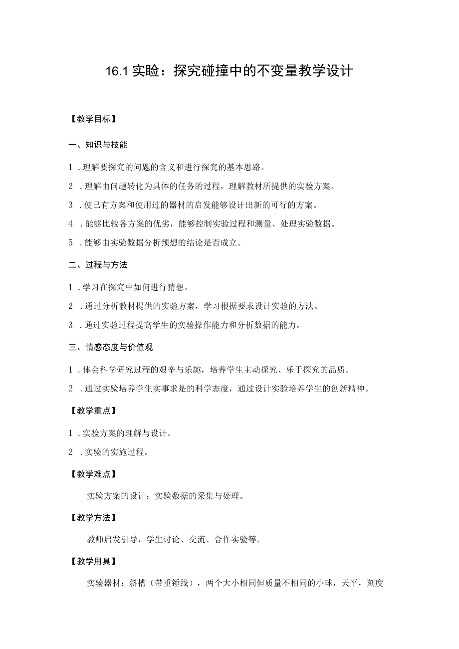 实验：探究碰撞中的不变量教学设计.docx_第1页