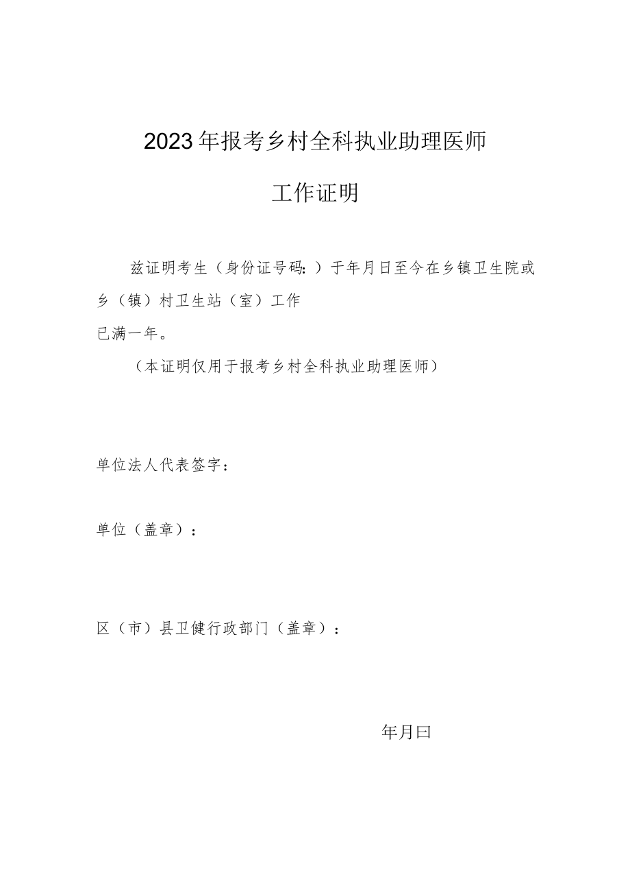 2023年报考乡村全科执业助理医师工作证明.docx_第1页