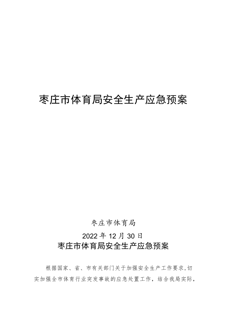 枣庄市体育局安全生产应急预案.docx_第1页