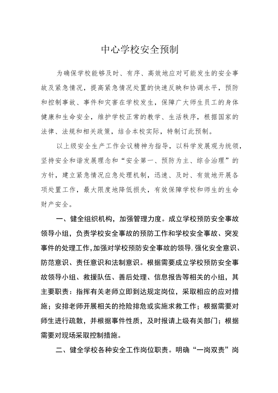 中心学校安全预警机制.docx_第1页