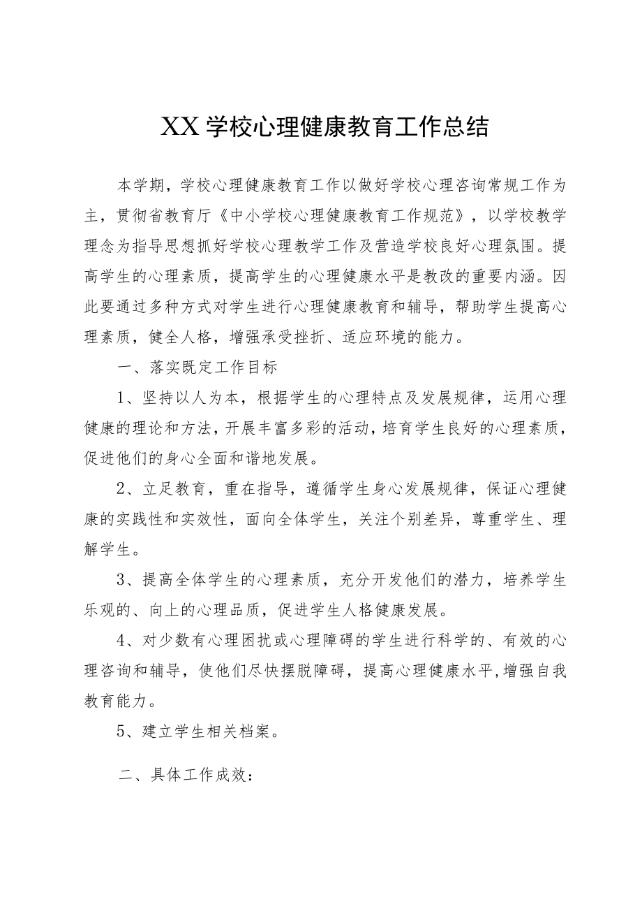 XX学校心理健康教育工作总结.docx_第1页