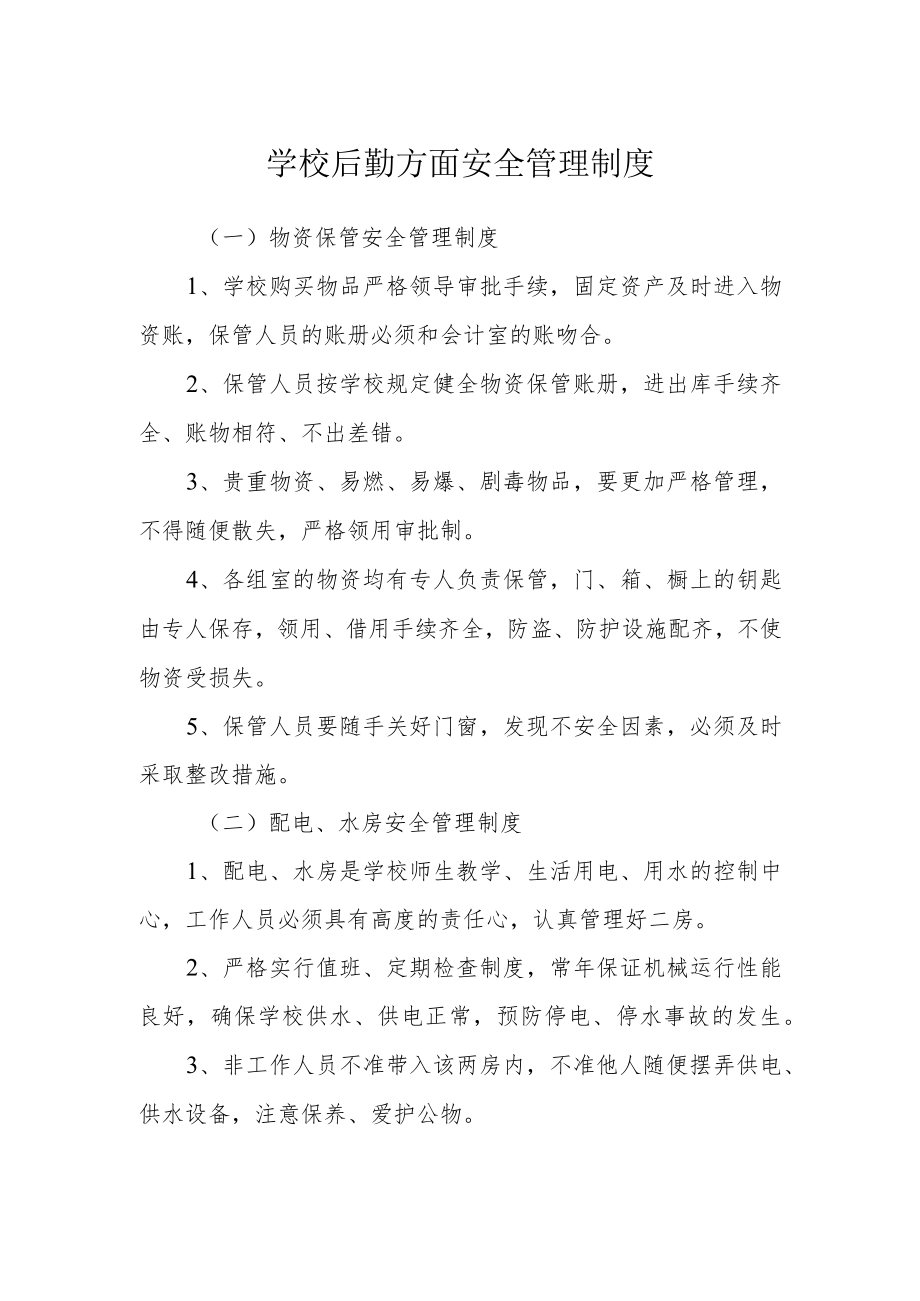 学校后勤方面安全管理制度.docx_第1页