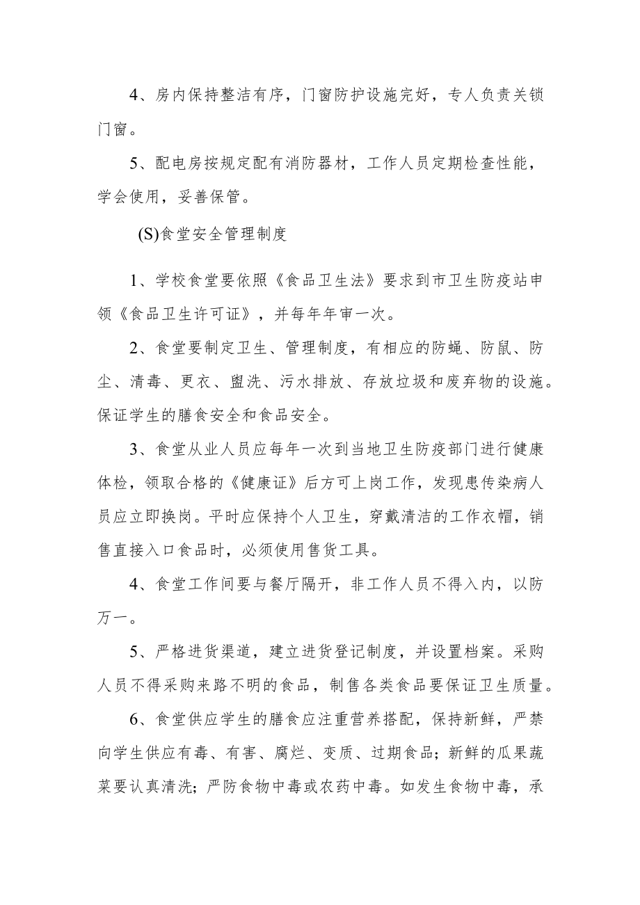 学校后勤方面安全管理制度.docx_第2页