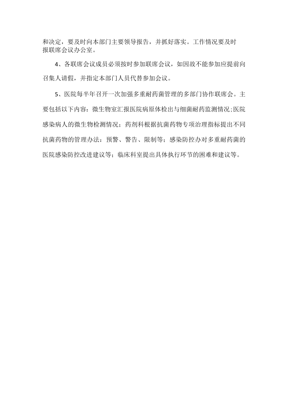 多重耐药菌管理联席会议制度范文.docx_第3页