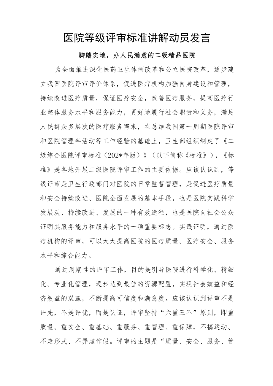 医院等级评审标准讲解动员发言.docx_第1页