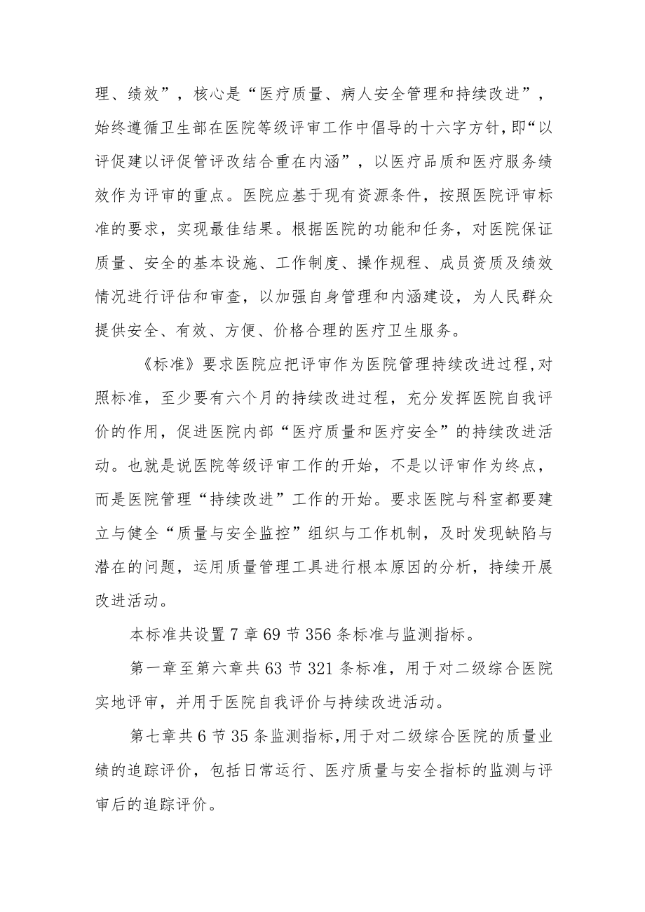 医院等级评审标准讲解动员发言.docx_第2页