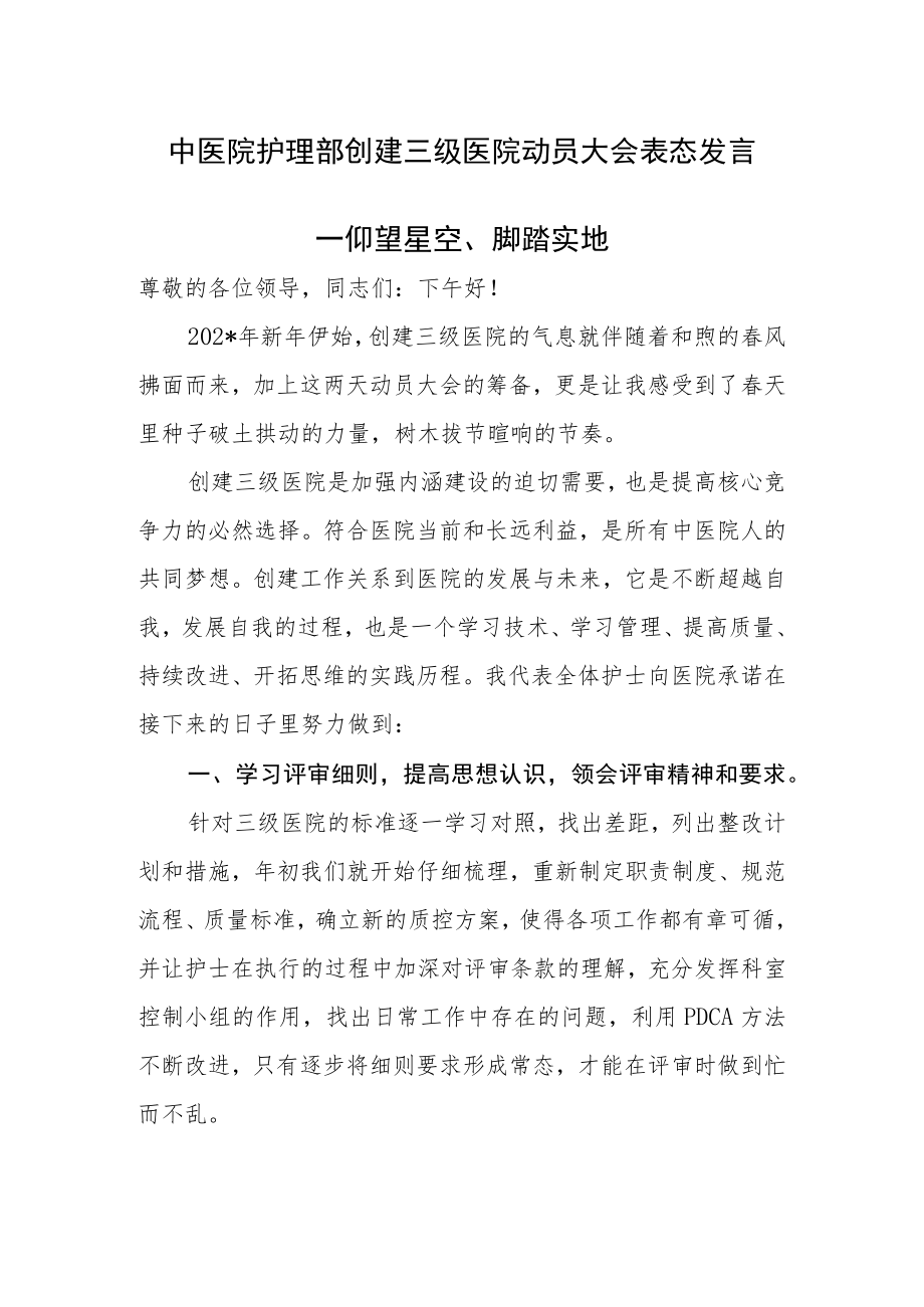 中医院护理部创建三级医院动员大会表态发言.docx_第1页