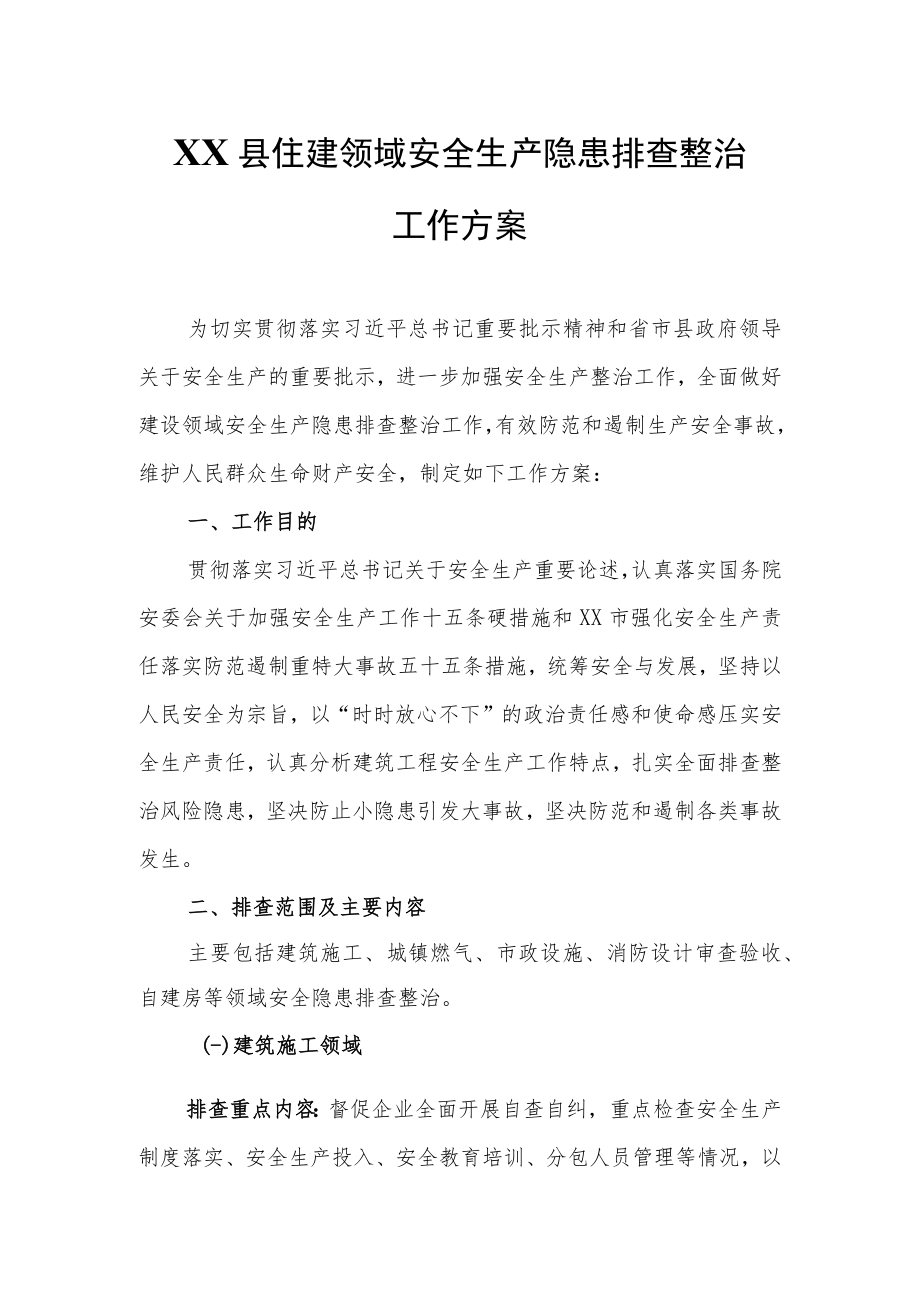 XX县住建领域安全生产隐患排查整治工作方案.docx_第1页