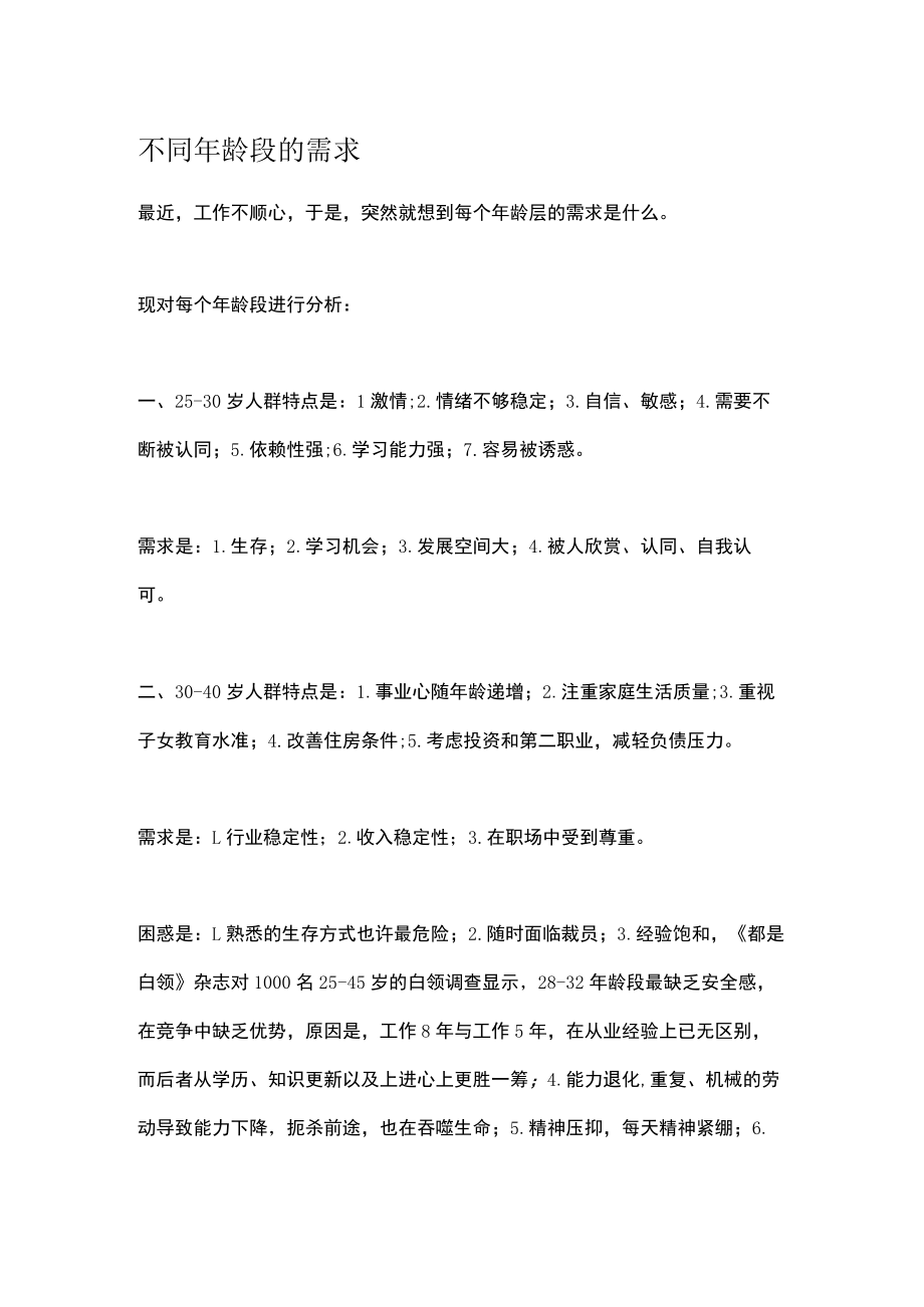 不同年龄段的需求.docx_第1页