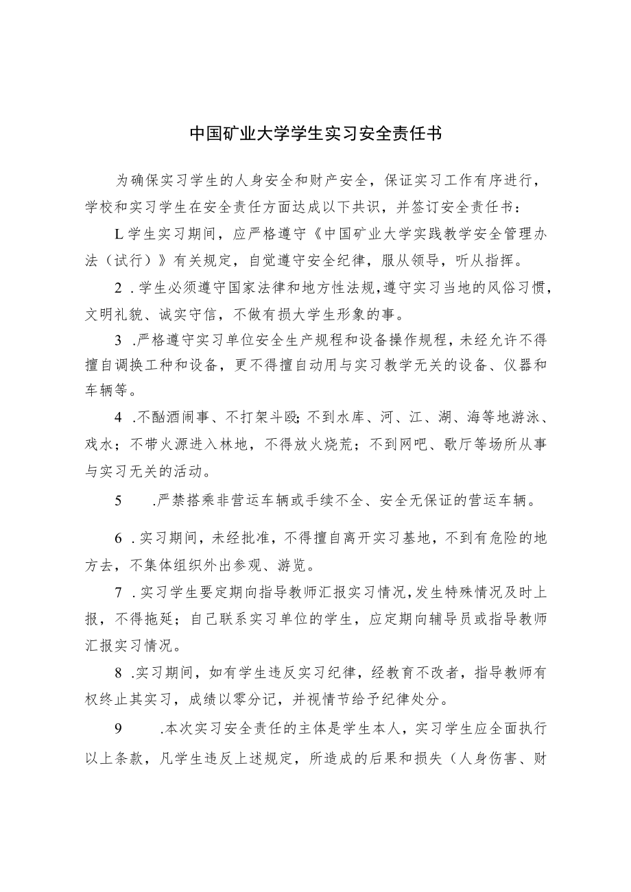 中国矿业大学学生实习安全责任书.docx_第1页