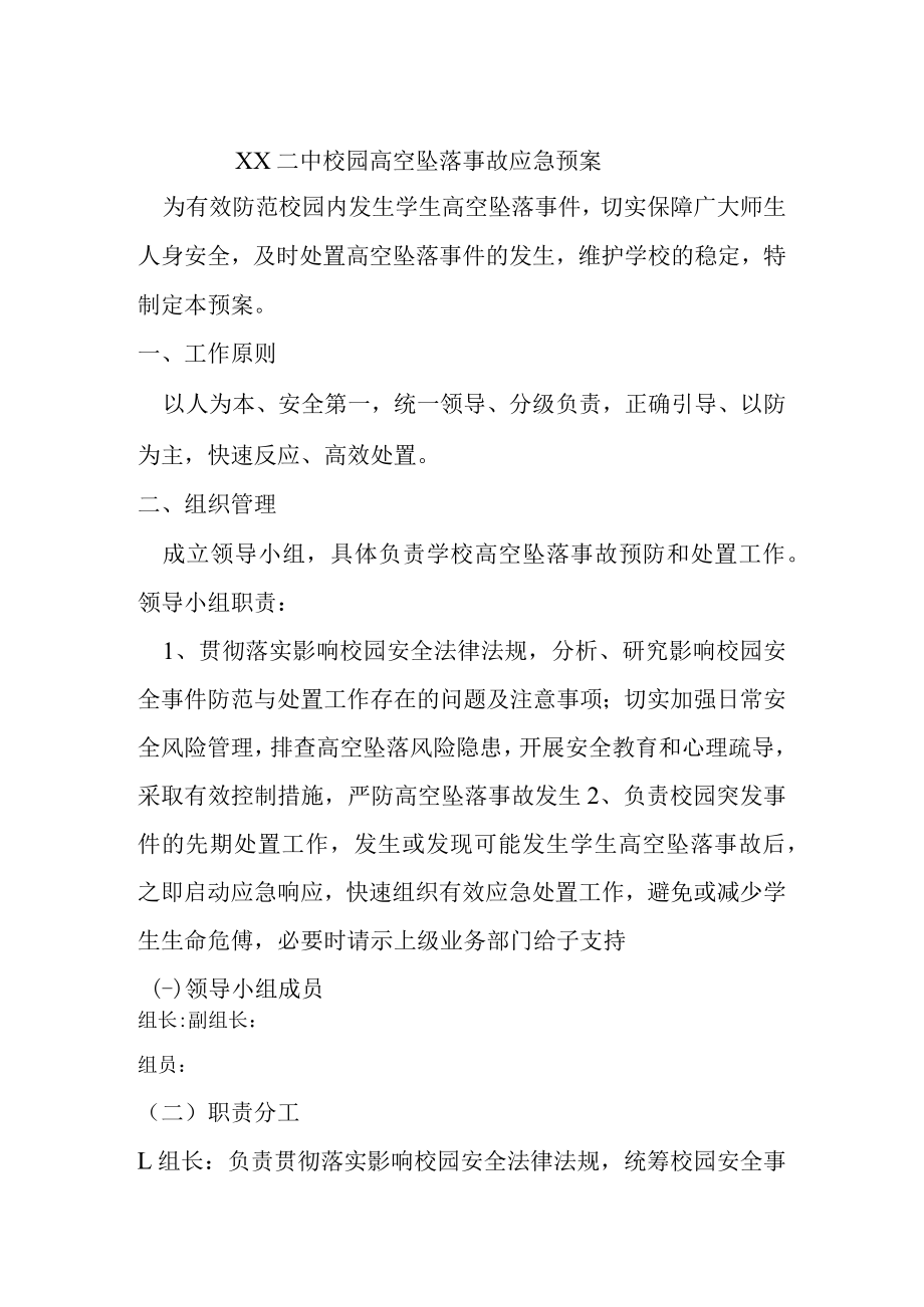 第二中学校园高空坠落事故应急预案.docx_第1页