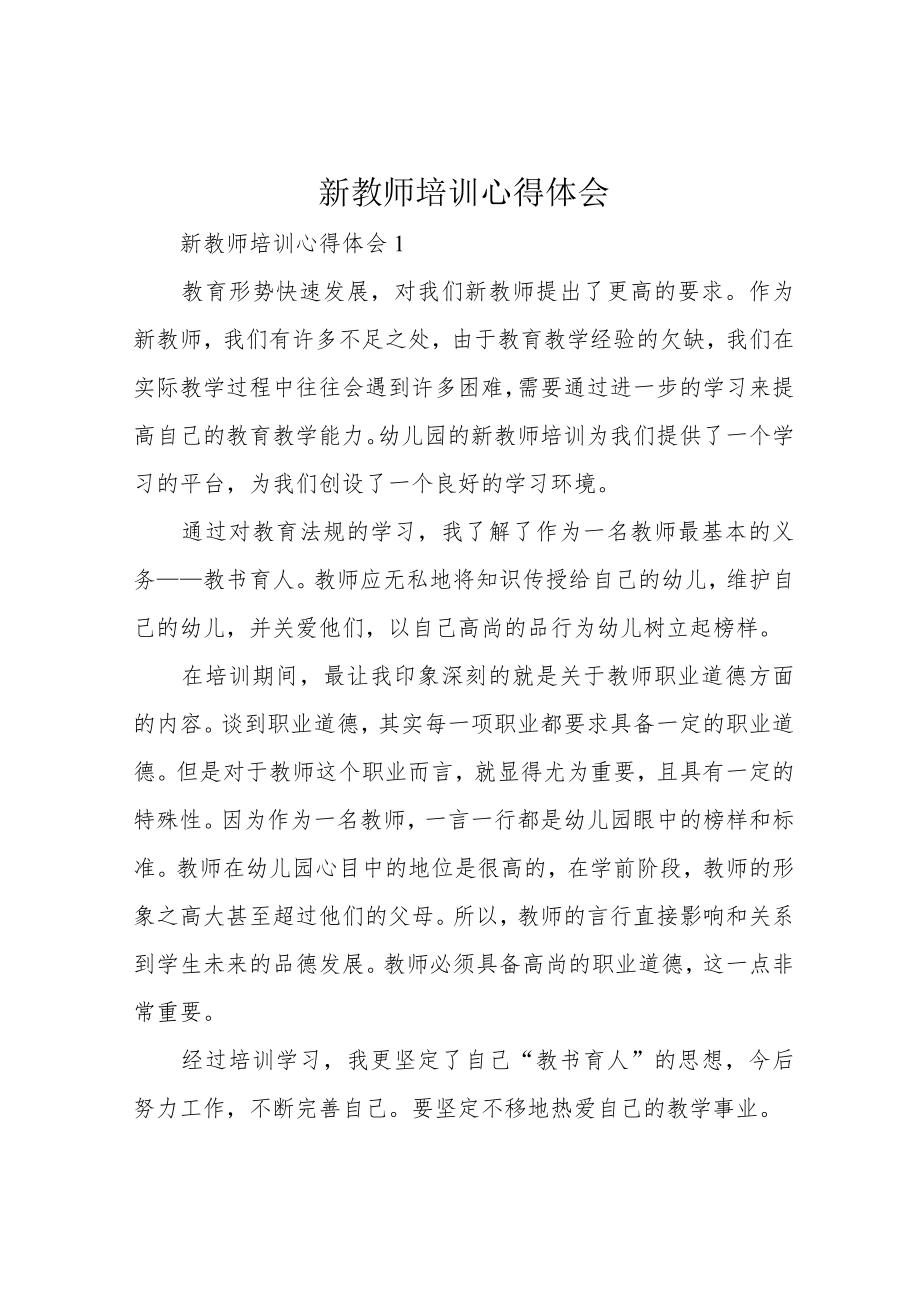 新教师培训心得体会.docx_第1页