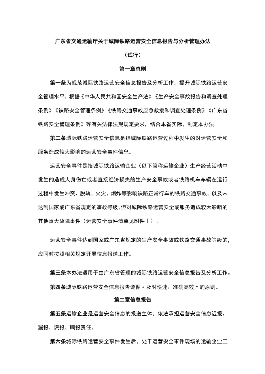 广东省交通运输厅关于城际铁路运营安全信息报告与分析管理办法（试行）.docx_第1页