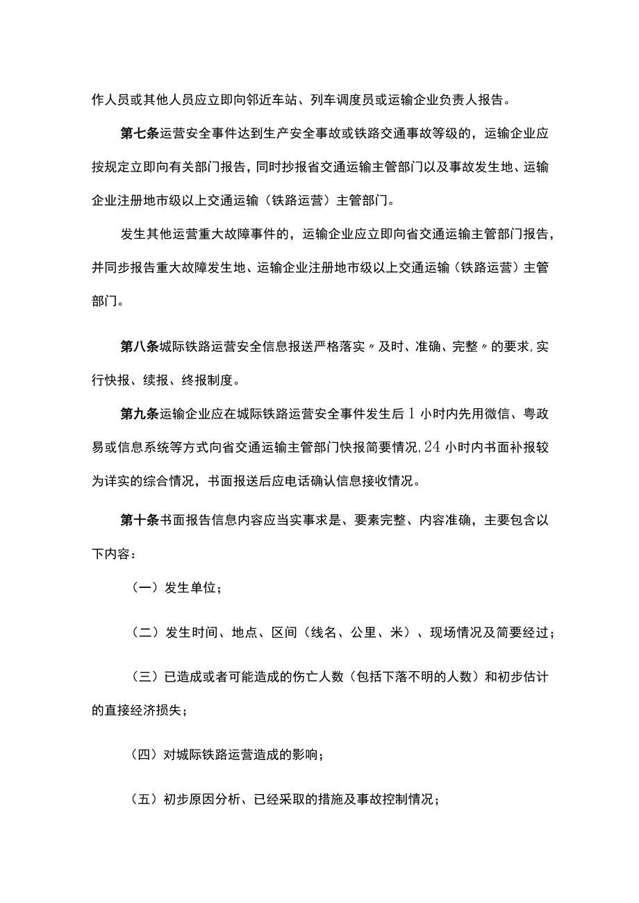 广东省交通运输厅关于城际铁路运营安全信息报告与分析管理办法（试行）.docx_第2页