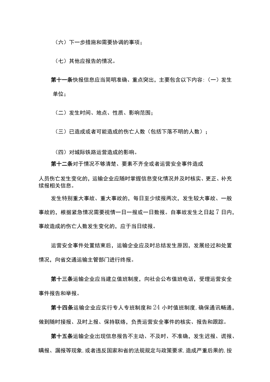 广东省交通运输厅关于城际铁路运营安全信息报告与分析管理办法（试行）.docx_第3页