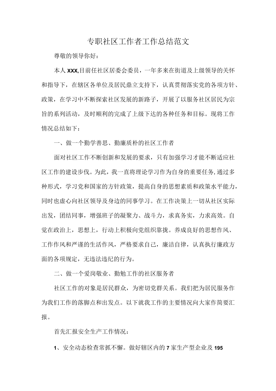 专职社区工作者工作总结范文.docx_第1页