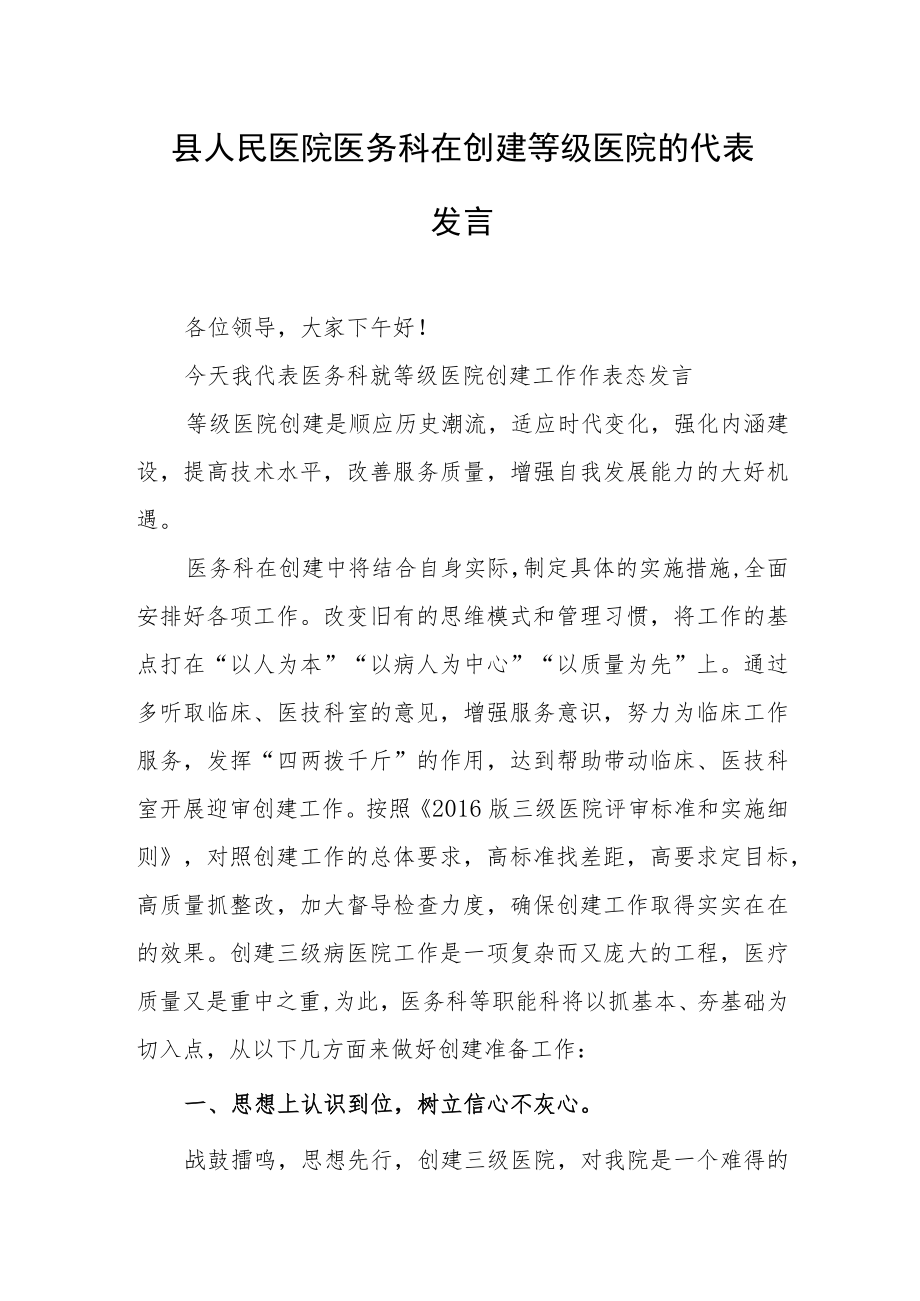 县人民医院医务科在创建等级医院的代表发言.docx_第1页