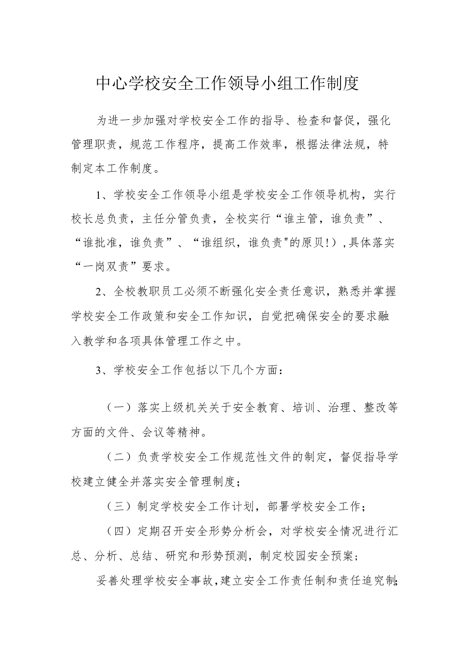 中心学校安全工作领导小组工作制度.docx_第1页